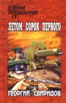 Георгий Свиридов - Летом сорок первого