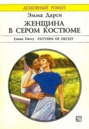 Эмма Дарси - Женщина в сером костюме