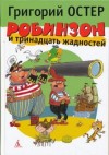 Григорий Остер - Робинзон и тринадцать жадностей