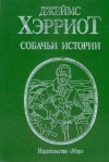 Джеймс Хэрриот - Собачьи истории