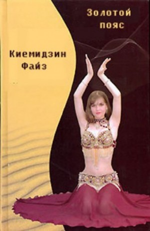 Файз Киемиддин - Золотой пояс