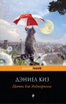 Дэниел Киз - Цветы для Элджернона