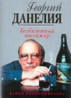 Георгий Данелия - Безбилетный пассажир