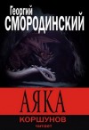 Георгий Смородинский - Аяка