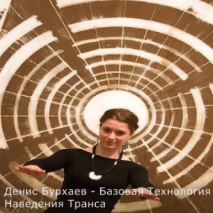 Денис Бурхаев - Базовая Технология
