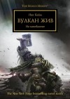 Ник Кайм - Ересь Хоруса: 26. Вулкан жив