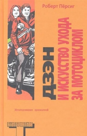 Роберт Пирсиг - Дзен и искусство ухода за мотоциклом