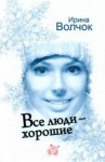 Ирина Волчок - Все люди - хорошие