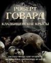 Роберт Говард - Кладбищенские крысы