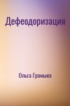 Ольга Громыко - Дефеодоризация