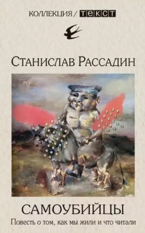 Станислав Рассадин - Самоубийцы. Повесть о том, как мы жили и что читали