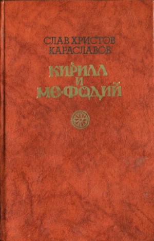 Слав Караславов - Кирилл и Мефодий