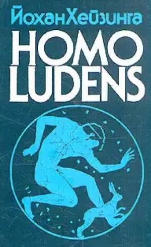 Йохан Хёйзинга - Homo Ludens. Человек играющий
