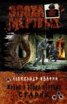 Александр Иванин - Мир «Эпохи мёртвых». Живые в Эпоху мёртвых: 3.9.1. Старик