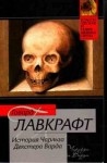 Говард Лавкрафт - Случай Чарльза Декстера Варда