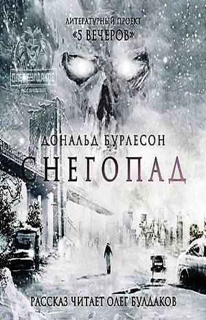 Снегов слушать книги