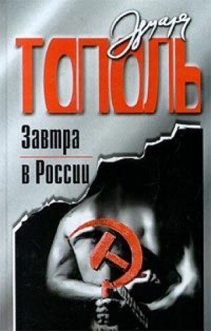 Эдуард Тополь - Завтра в России