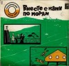 Святослав Сахарнов, Олег Орлов, Наум Бирман - Вместе с нами по морям. Встреча в кают-компании