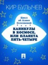 Кир Булычев, Валентина Дёгтева, Олег Трояновский - Алиса: 11. Каникулы в космосе, или Планета Пять-четыре