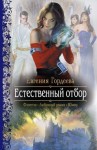 Евгения Гордеева - Естественный отбор