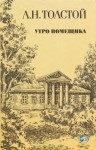 Лев Толстой - Утро помещика