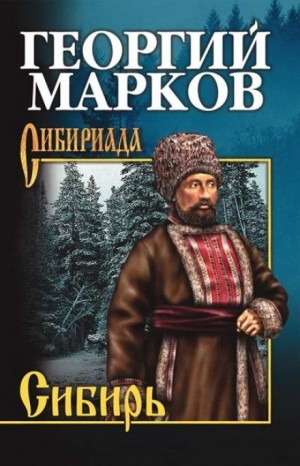 Георгий Марков - Сибирь. Книга 1