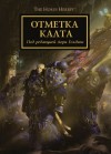 Грэм Макнилл, Дэн Абнетт, Аарон Дембски-Боуден, Джон Френч, Энтони Рейнольдс, Гай Хейли, Роб Сандерс, Дэвид Аннандейл, Лори Голдинг - Ересь Хоруса: 25.1-8. Антология «Отметка Калта»