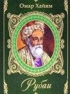 Омар Хайям - О жизни, любви и счастье