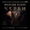 Максим Кабир - Антология «Пять вечеров-2: Призраки»: 5.01.Черви