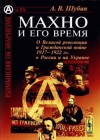 Александр Шубин - Махно и его время