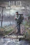 Ежи Тумановский - Легенды Зоны 2: В петле