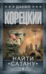 Данил Корецкий - Найти Сатану