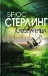 Брюс Стерлинг - Схизматрица