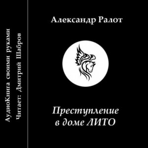 Александр Ралот - Преступление в доме ЛИТО