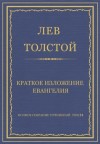 Лев Толстой - Краткое изложение Евангелия