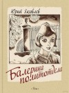 Юрий Яковлев - Балерина из политотдела