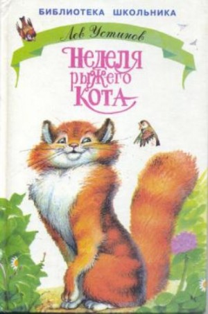 Лев Устинов - Неделя рыжего кота