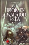 Джо Хилл, Переводчик: Елена Копосова - Призрак двадцатого века