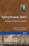 Артур Конан Дойль - Задира из Броукас-Корта