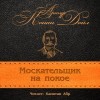 Артур Конан Дойль - Москательщик на покое