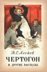 Николай Лесков - Сборник: Грабеж; Чертогон; Отборное зерно; Жемчужное ожерелье