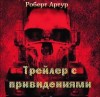 Роберт Артур - Трейлер с привидениями