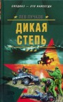 Лев Пучков - Дикая степь