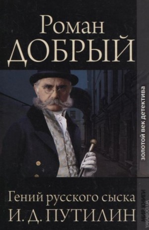 Роман Антропов - Гений русского сыска И.Д. Путилин