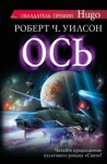 Роберт Уилсон - Спин: 2. Ось