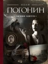 Иван Погонин - Сыскная одиссея