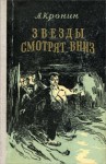 Арчибальд Кронин - Звёзды смотрят вниз