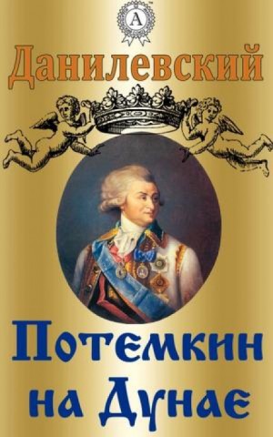 Григорий Данилевский - Потемкин на Дунае. 1790 год