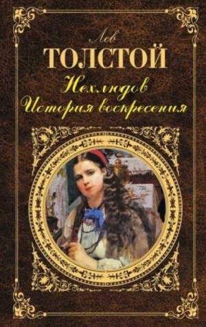 Лев Толстой - Нехлюдов. История воскресения