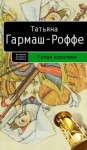 Татьяна Гармаш-Роффе - Голая королева